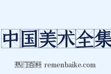 中国美术全集是什么意思的图片